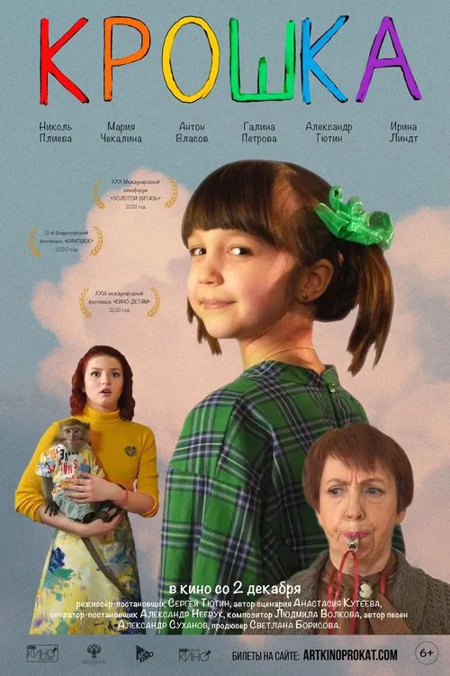 Крошка movie poster