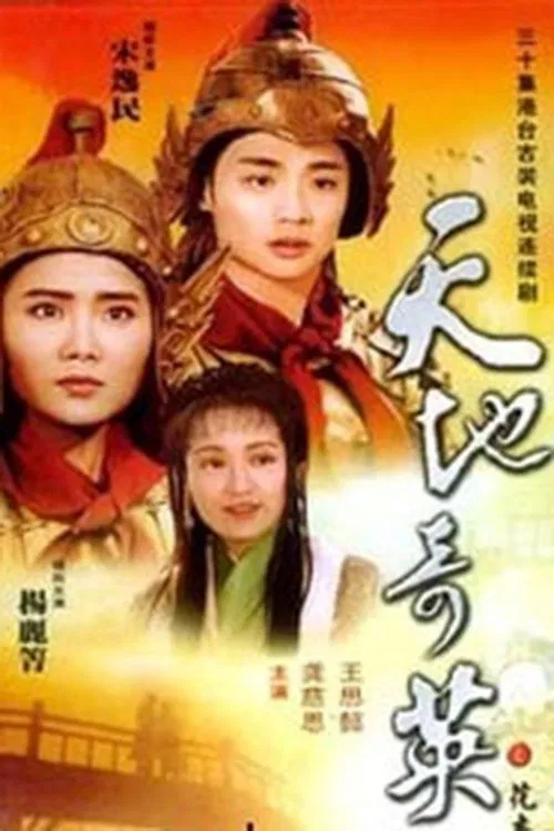 天地奇英花木兰 tv show poster