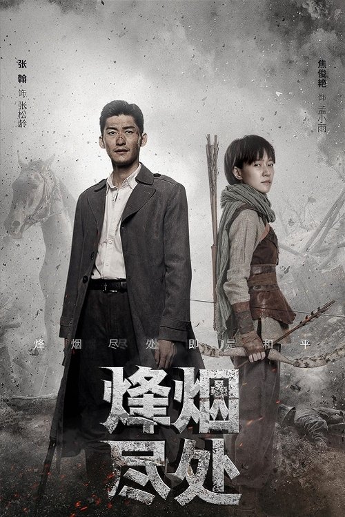 烽烟尽处 tv show poster