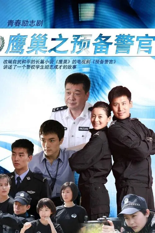 Poster da série 鹰巢之预备警官