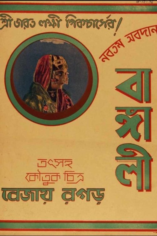 Bangali movie poster