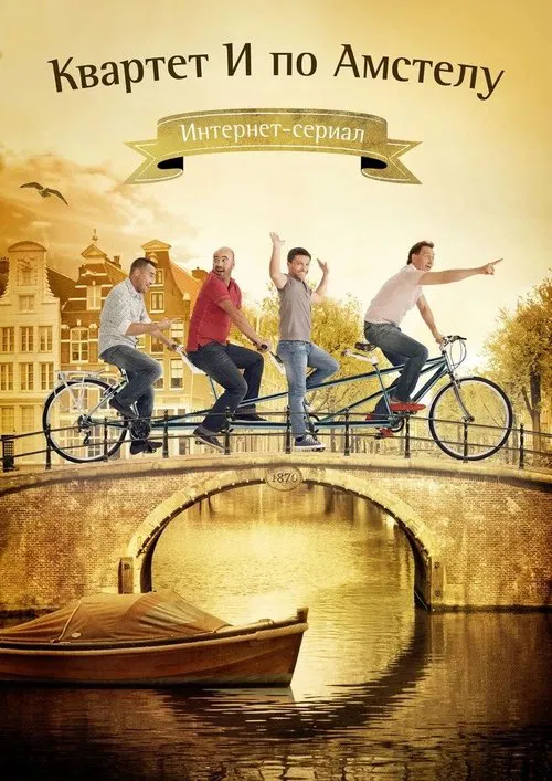 Квартет И по Амстелу movie poster