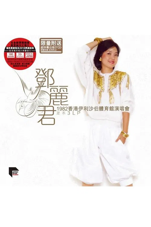 邓丽君：1982香港伊利沙伯体育馆演唱会 movie poster