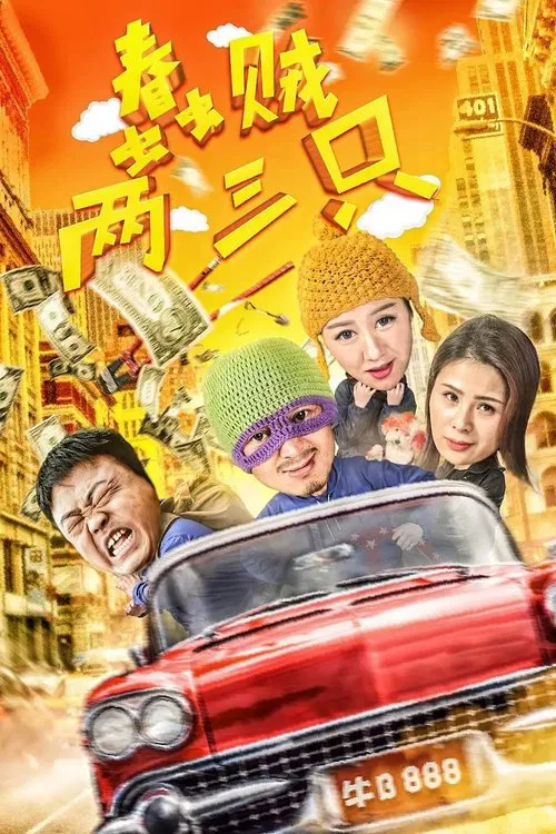 Two of Three Stupid Thieves movie poster