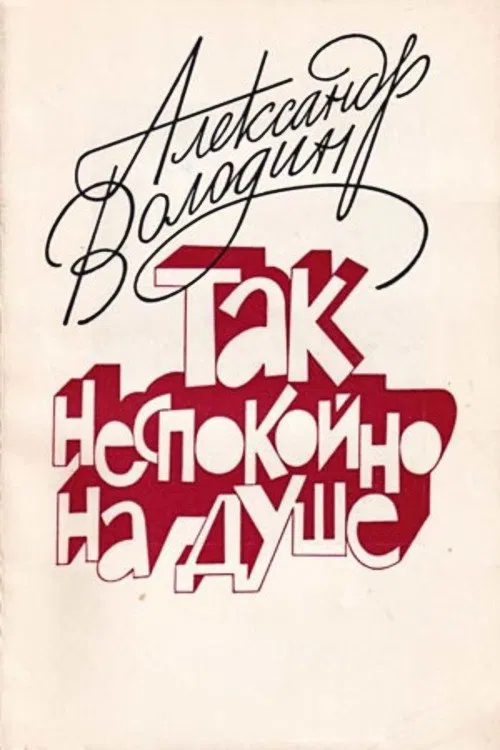 Aleksandr Volodin: My Soul Is Restless movie poster