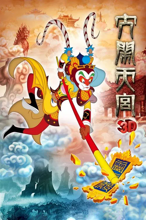 The Monkey King 3D: Uproar in Heaven movie poster