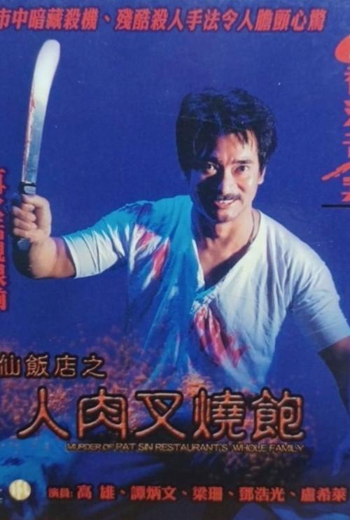 Hong Kong Criminal Archives - Murder Of Pat Sin Restaurant's Whole Family movie poster