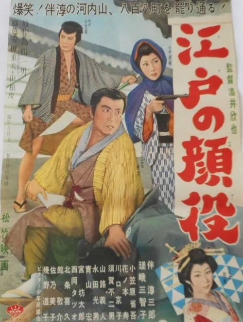 Edo no kaoyaku movie poster