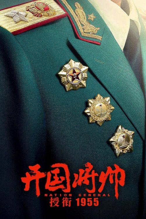 The Award of the Founding General in 1955 movie poster