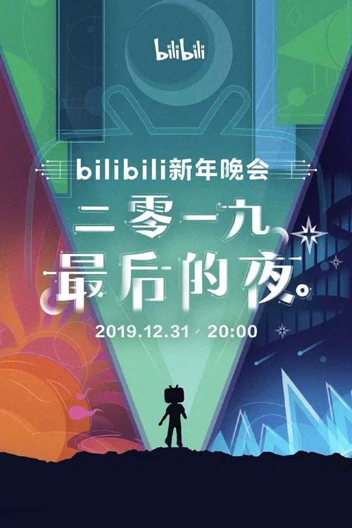 bilibili晚会 二零一九最美的夜 movie poster