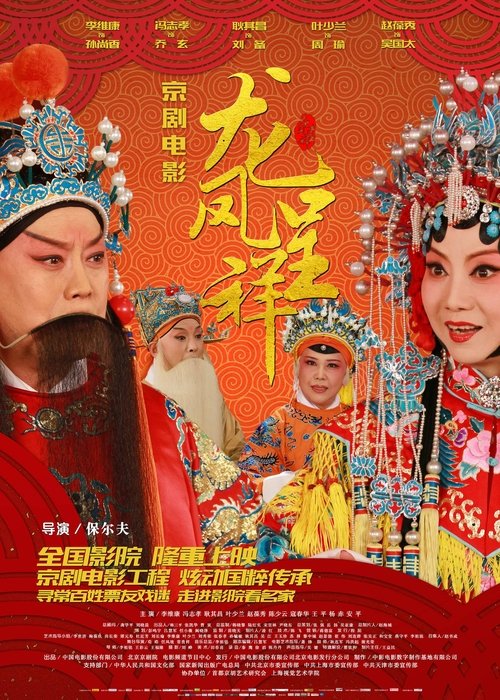 龙凤呈祥(京剧) movie poster