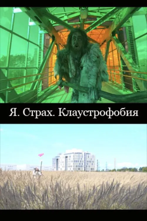I. Fear. Claustrophobia movie poster