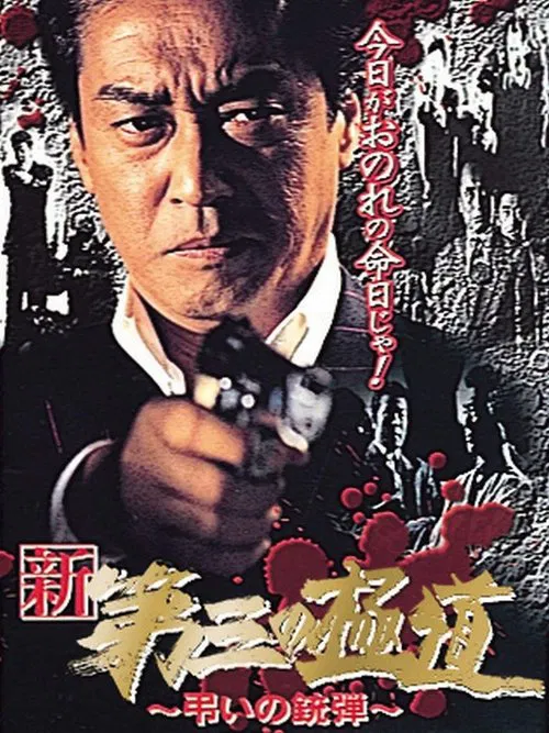 New Third Gangster X movie poster