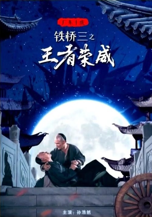 广东十虎铁桥三之王者荣威 movie poster