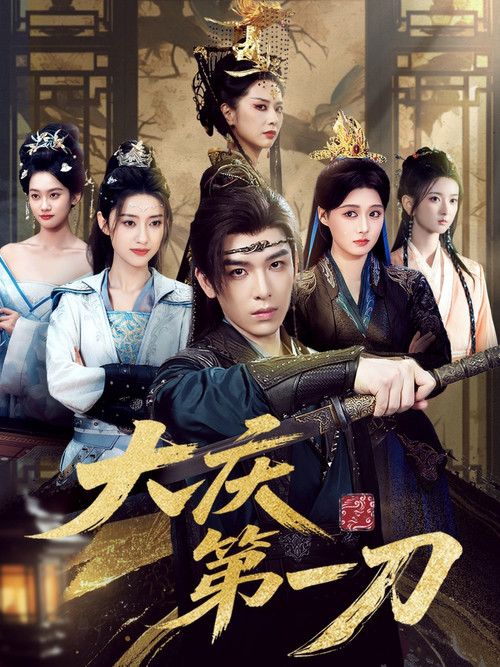 大庆第一刀 tv show poster