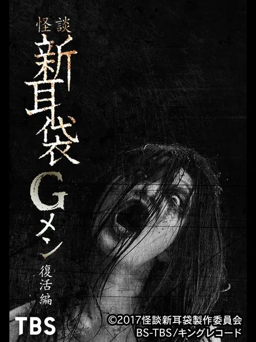 Tales of Terror: G Men Revival Edition movie poster