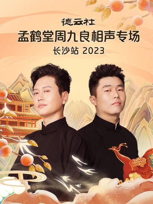 德云社孟鹤堂周九良相声专场长沙站 movie poster