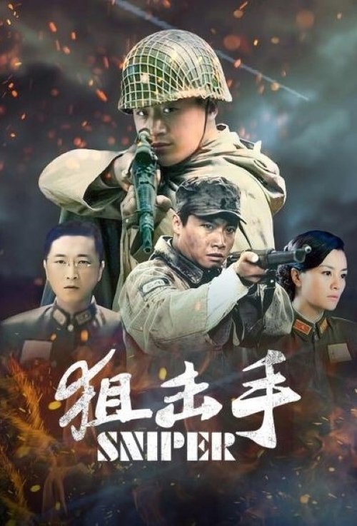 狙击手 tv show poster