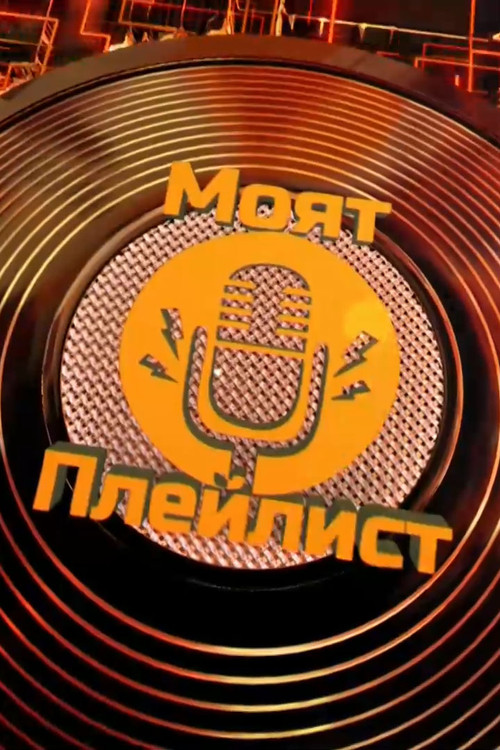 Моят плейлист tv show poster