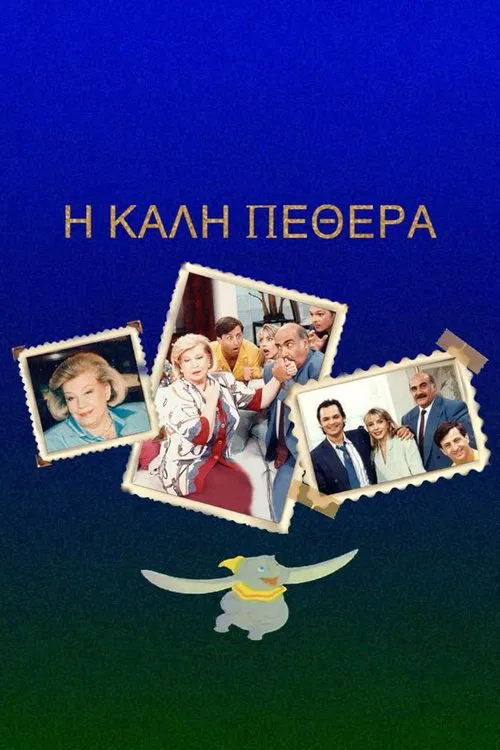 Η Καλή ... Πεθερά tv show poster