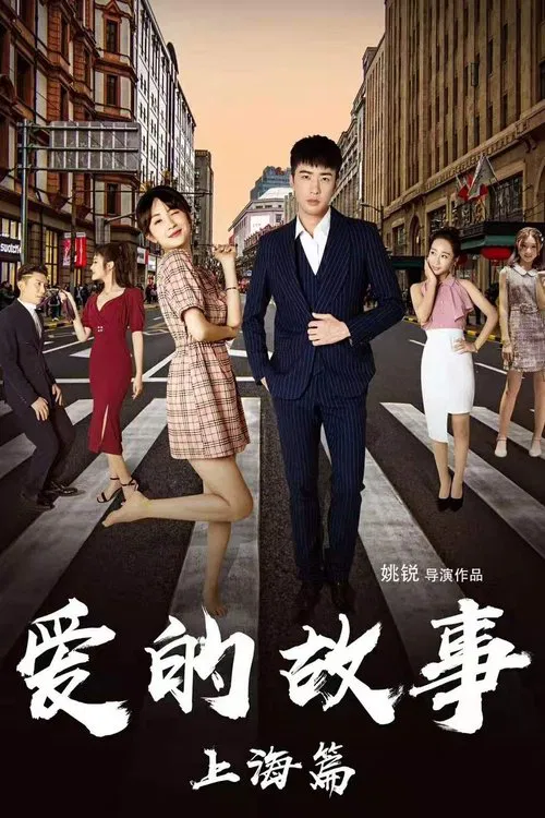 Shanghai Love Story movie poster