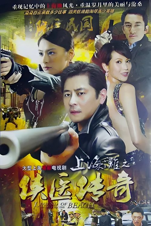 Shanghai Legend tv show poster