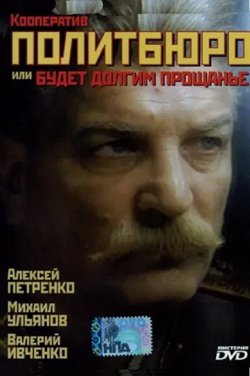 Co-op Politburo, or Will be a Long Farewell movie poster