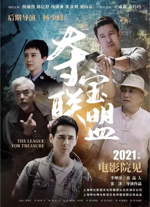 夺宝联盟 movie poster