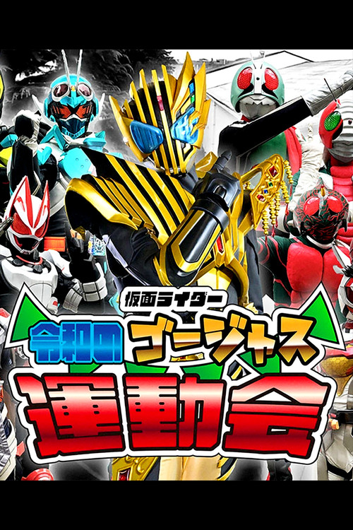 Kamen Rider: Reiwa's Gorgeous Sports Day tv show poster