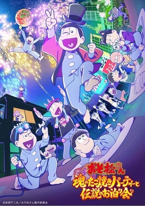 Mr. Osomatsu: The Soulful Takoyaki Party and the Legendary Sleepover movie poster