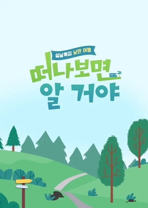 설날 특집, 낭만 여행 떠나보면 알 거야 tv show poster