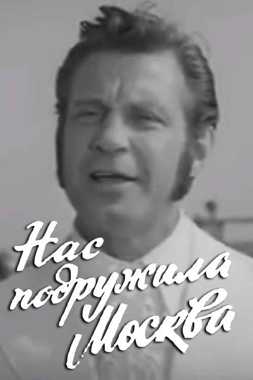 Poster do filme Moscow Made Us Friends