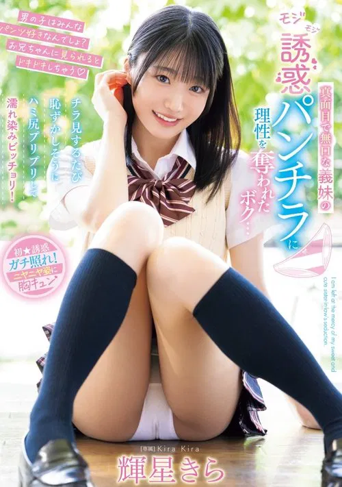 Poster do filme 真面目で無口な義妹のモジモジ誘惑パンチラに理性を奪われたボク…チラ見するたび恥ずかしそうにハミ尻プリプリして濡れ染みビッチョリ！