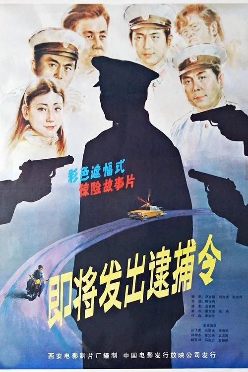 即将发出的逮捕令 movie poster