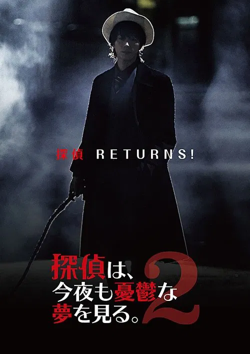 探偵は、今夜も憂鬱な夢を見る。2 movie poster