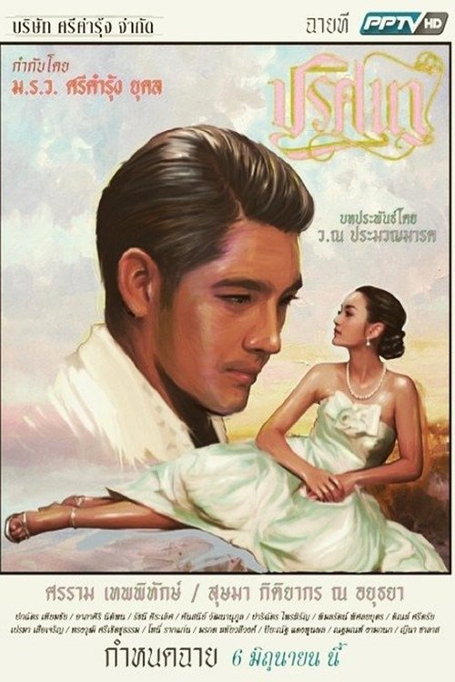 Prissana tv show poster
