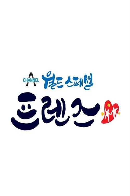월드 스페셜 프렌즈 tv show poster