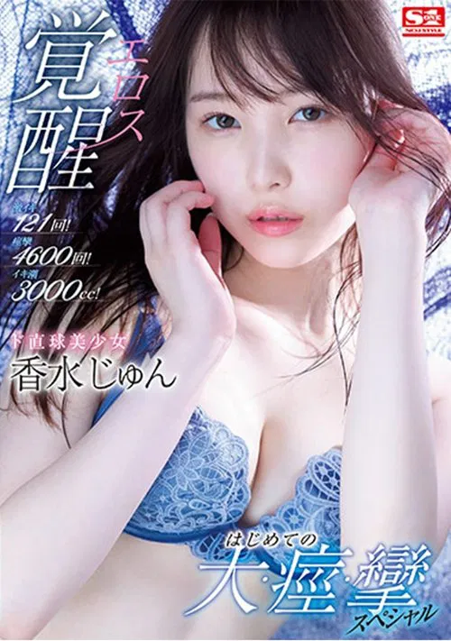 121 Furious Orgasms! 4600 Spasms! 3000cc Of Squirts! This Beautiful Girl Is Straight Up Having An Eros Company Awakening Her First Massive, Spasmic, Orgasmic Special Jun Kasui movie poster