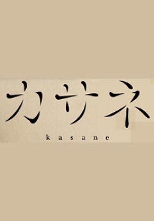 カサネ tv show poster