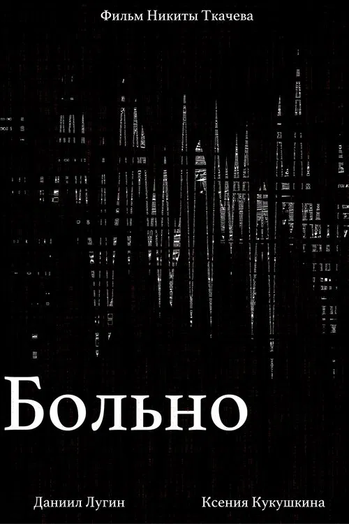 Больно movie poster