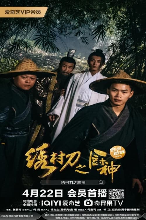 The Embroidered Sword and The God of Cookery movie poster
