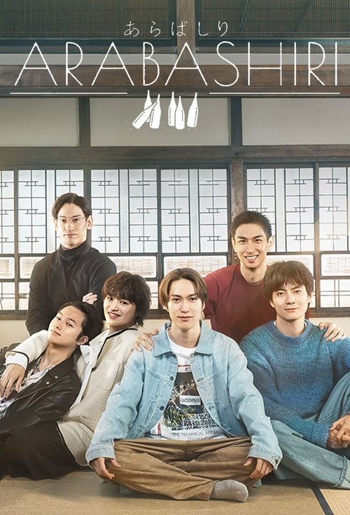あらばしり tv show poster