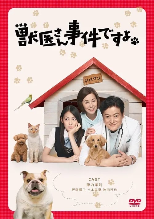 獣医さん、事件ですよ tv show poster