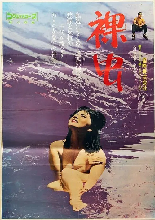 Hadaka mushi movie poster