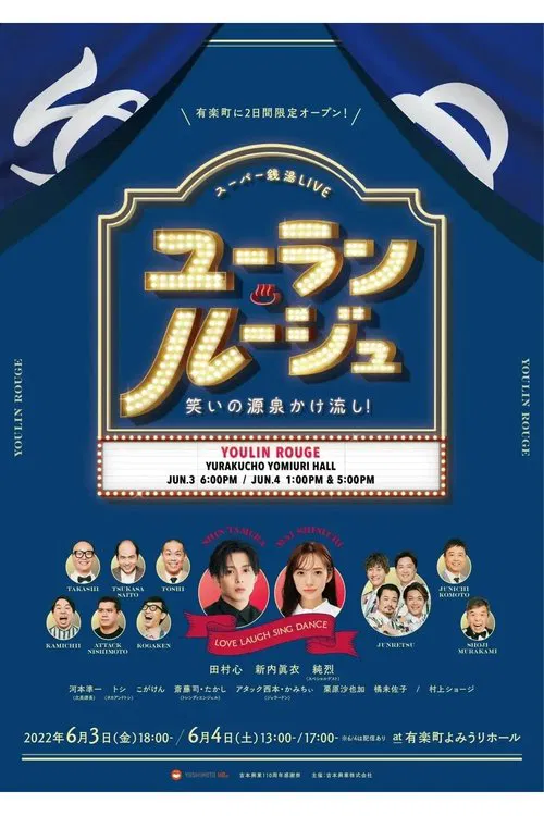 ユーラン・ルージュ～笑いの源泉かけ流し！～ movie poster