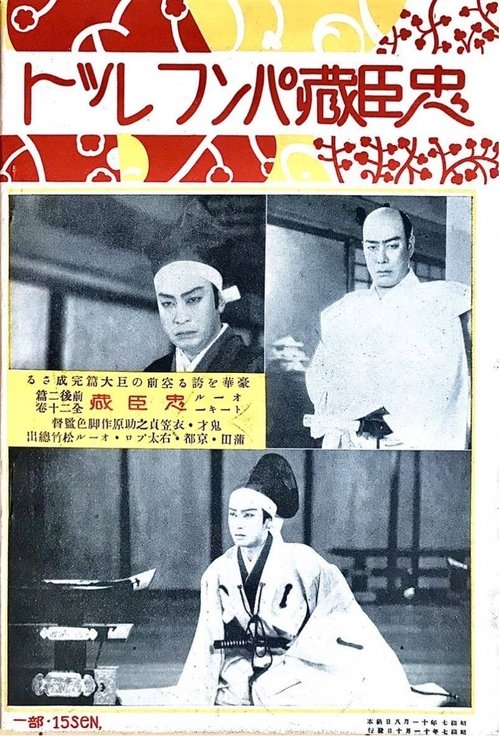 Chûshingura - Zempen: Akahokyô no maki movie poster