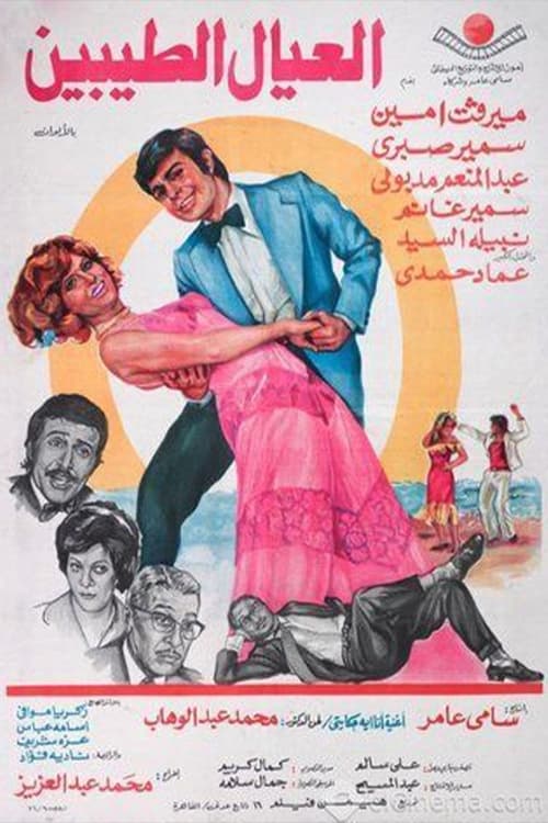 Al'eyal El-tayebeen movie poster
