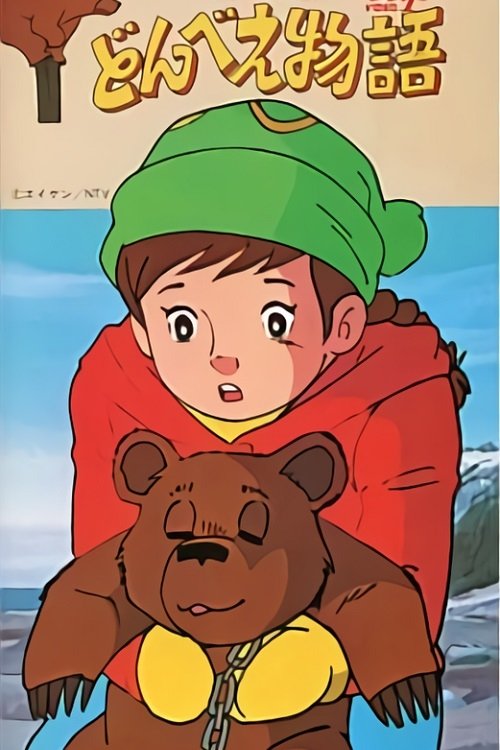 Donbe's Story movie poster