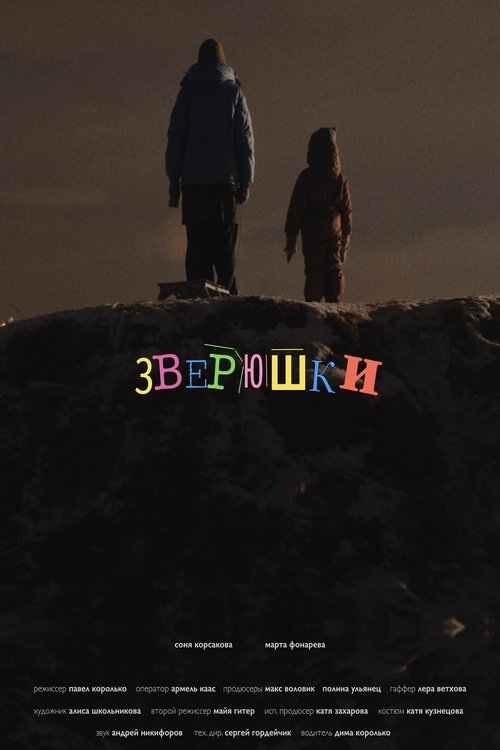 Зверюшки movie poster