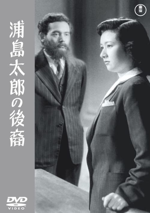 A Descendant of Urashima Taro movie poster